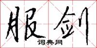 服剑怎么写好看