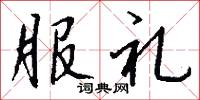 服礼怎么写好看