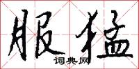 服猛怎么写好看