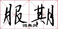 服期怎么写好看