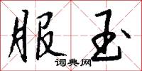 服玉怎么写好看
