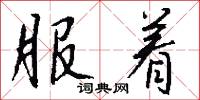 服着怎么写好看