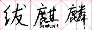 绂麒麟怎么写好看