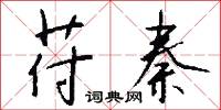 苻秦怎么写好看
