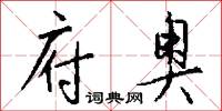 府奥怎么写好看
