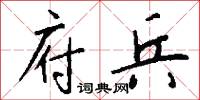 府兵怎么写好看