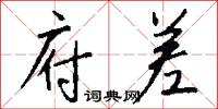 府差怎么写好看