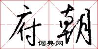 府朝怎么写好看