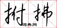拊拂怎么写好看