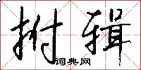 拊辑怎么写好看