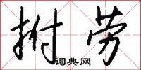 拊劳怎么写好看