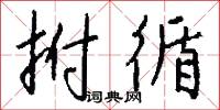拊循怎么写好看