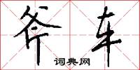 斧车怎么写好看