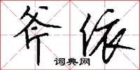 斧依怎么写好看