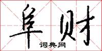 阜财怎么写好看