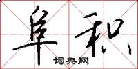 阜积怎么写好看