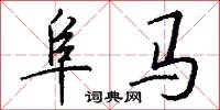 阜马怎么写好看