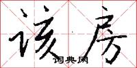 该房怎么写好看