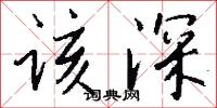 该深怎么写好看