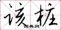 该桩怎么写好看