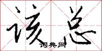 该总怎么写好看
