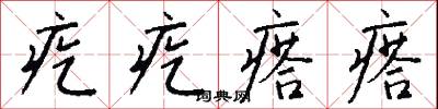 疙疙瘩瘩怎么写好看