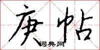 庚帖怎么写好看