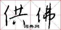 供佛怎么写好看