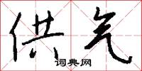 供气怎么写好看