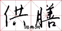 供膳怎么写好看
