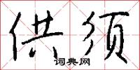 供须怎么写好看