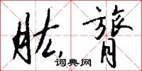 肱膂怎么写好看