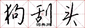 狗刮头怎么写好看