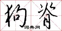 狗脊怎么写好看