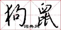 狗鼠怎么写好看