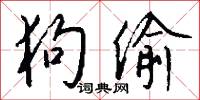 狗偷怎么写好看