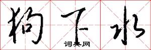 狗下水怎么写好看