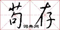 苟存怎么写好看