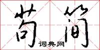 苟简怎么写好看