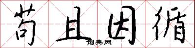 苟且因循怎么写好看