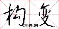 构变怎么写好看