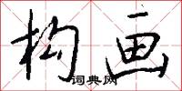 构画怎么写好看