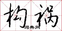 构祸怎么写好看