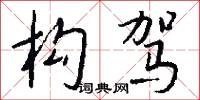 构驾怎么写好看