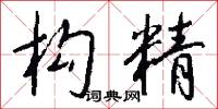 构精怎么写好看