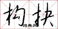 构抉怎么写好看