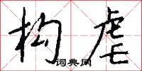 构虐怎么写好看