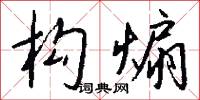 构煽怎么写好看