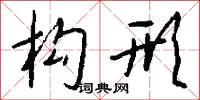 构形怎么写好看