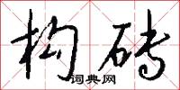 构砖怎么写好看